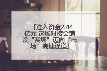 注入资金2.44亿元 这场对接会铺设“赛场”迈向“市场”高速通道