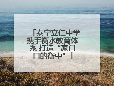 泰宁立仁中学携手衡水教育体系 打造“家门口的衡中”