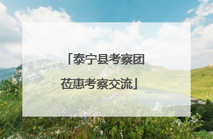 泰宁县考察团莅惠考察交流