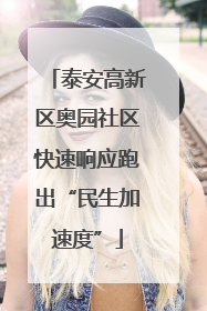 泰安高新区奥园社区快速响应跑出“民生加速度”