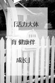 活力大体育 健康伴成长