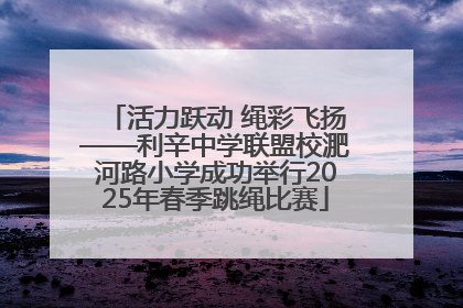 活力跃动 绳彩飞扬——利辛中学联盟校淝河路小学成功举行2025年春季跳绳比赛