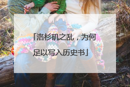 洛杉矶之乱，为何足以写入历史书
