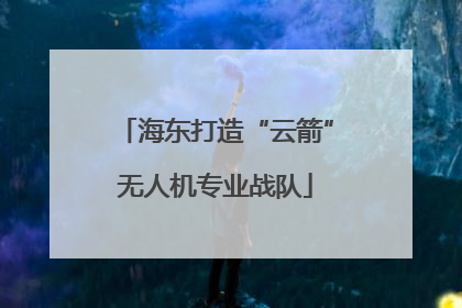 海东打造“云箭”无人机专业战队