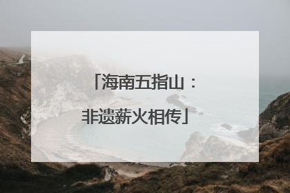 海南五指山：非遗薪火相传