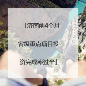 济南前4个月省级重点项目投资完成率过半