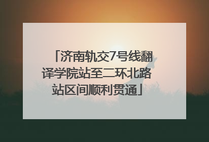 济南轨交7号线翻译学院站至二环北路站区间顺利贯通