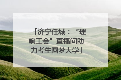 济宁任城：“理响工会”直播间助力考生圆梦大学