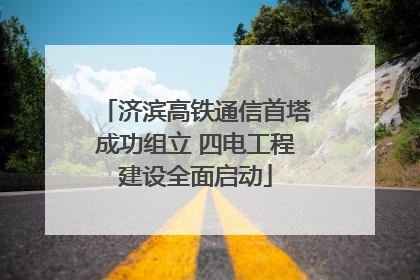 济滨高铁通信首塔成功组立 四电工程建设全面启动