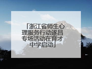 浙江省师生心理服务行动遂昌专场活动在育才中学启动