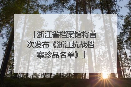 浙江省档案馆将首次发布《浙江抗战档案珍品名单》