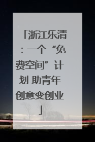 浙江乐清：一个“免费空间”计划 助青年创意变创业