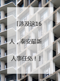 涉及这16人，泰安最新人事任免！