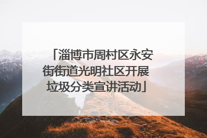 淄博市周村区永安街街道光明社区开展垃圾分类宣讲活动