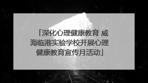 深化心理健康教育 威海临港实验学校开展心理健康教育宣传月活动
