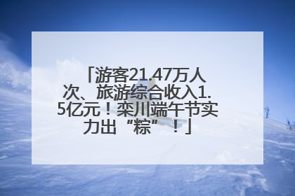 游客21.47万人次、旅游综合收入1.5亿元！栾川端午节实力出“粽”！