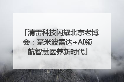 清雷科技闪耀北京老博会：毫米波雷达+AI领航智慧医养新时代