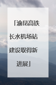 渝昆高铁长水机场站建设取得新进展