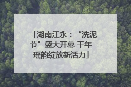 湖南江永：“洗泥节”盛大开幕 千年瑶韵绽放新活力