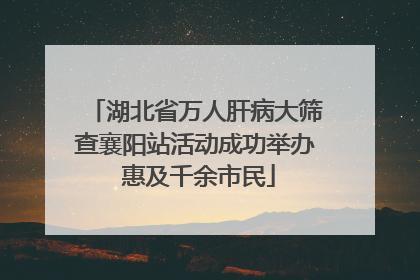湖北省万人肝病大筛查襄阳站活动成功举办 惠及千余市民