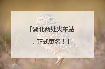 湖北两处火车站，正式更名！