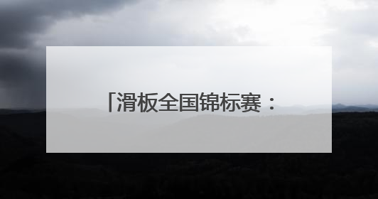 滑板全国锦标赛：女子碗池决赛赛况
