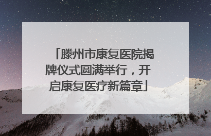 滕州市康复医院揭牌仪式圆满举行，开启康复医疗新篇章