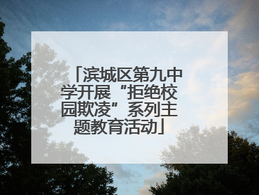 滨城区第九中学开展“拒绝校园欺凌”系列主题教育活动
