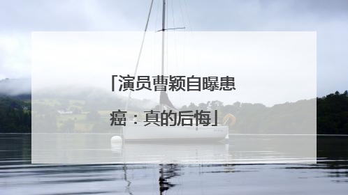 演员曹颖自曝患癌：真的后悔