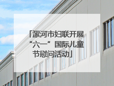 漯河市妇联开展“六一”国际儿童节慰问活动