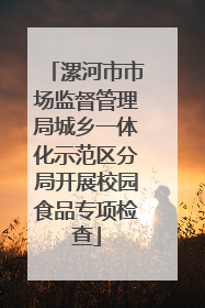 漯河市市场监督管理局城乡一体化示范区分局开展校园食品专项检查