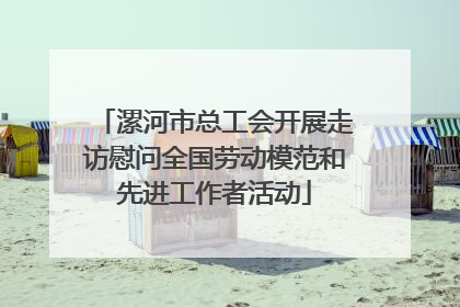漯河市总工会开展走访慰问全国劳动模范和先进工作者活动
