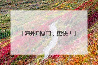 漳州⇋厦门，更快！
