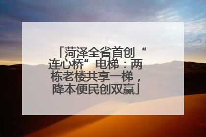 菏泽全省首创“连心桥”电梯：两栋老楼共享一梯，降本便民创双赢