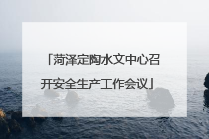 菏泽定陶水文中心召开安全生产工作会议