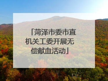 菏泽市委市直机关工委开展无偿献血活动
