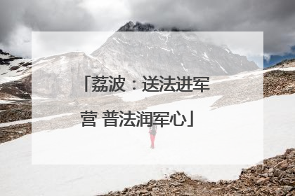 荔波：送法进军营 普法润军心