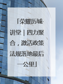 荣耀历城·讲堂｜四力聚合，激活政策法规落地最后一公里