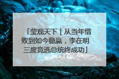 莹观天下｜从当年惜败到如今稳赢，李在明三度竞选总统终成功