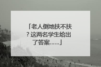 老人倒地扶不扶？这两名学生给出了答案……