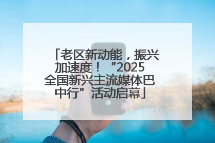 老区新动能，振兴加速度！“2025全国新兴主流媒体巴中行”活动启幕