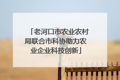 老河口市农业农村局联合市科协助力农业企业科技创新
