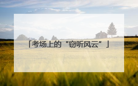 考场上的“窃听风云”