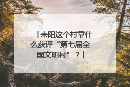 耒阳这个村靠什么获评“第七届全国文明村”？