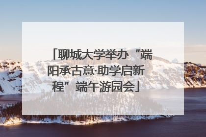 聊城大学举办“端阳承古意·助学启新程”端午游园会