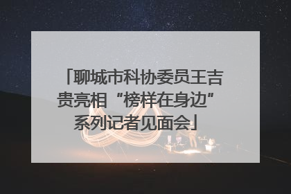 聊城市科协委员王吉贵亮相“榜样在身边”系列记者见面会