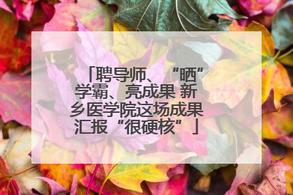 聘导师、“晒”学霸、亮成果 新乡医学院这场成果汇报“很硬核”
