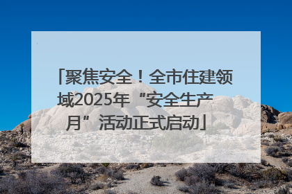 聚焦安全！全市住建领域2025年“安全生产月”活动正式启动