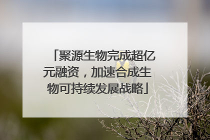 聚源生物完成超亿元融资，加速合成生物可持续发展战略