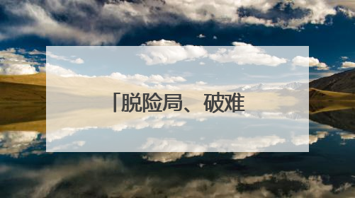 脱险局、破难局！超燃射击震撼全场！